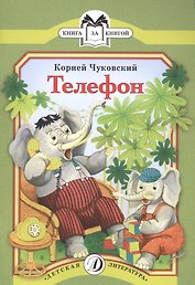 КК Чуковский. Телефон