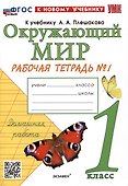 Окружающий мир. 1 класс. Рабочая тетрадь № 1 к учебнику А.А. Плешакова. ФГОС - 0