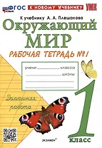 Окружающий мир. 1 класс. Рабочая тетрадь № 1 к учебнику А.А. Плешакова. ФГОС