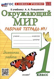 Окружающий мир. 1 класс. Рабочая тетрадь № 1 к учебнику А.А. Плешакова. ФГОС