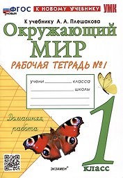 Окружающий мир. 1 класс. Рабочая тетрадь № 1 к учебнику А.А. Плешакова. ФГОС