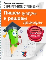 Пишем цифры и решаем примеры