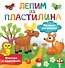 Лесные зверюшки. Лепим из пластилина: смотри и повторяй - 0