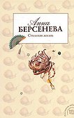 Стильная жизнь (мягк)(Под знаком любви). Берсенева А. (Эксмо) - 0