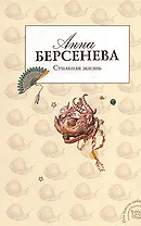 Стильная жизнь (мягк)(Под знаком любви). Берсенева А. (Эксмо)