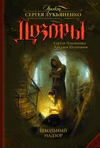 Школьный Надзор: фанатстический роман
