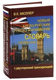Новый англо-русский и русско-английский словарь 130 000 слов (с двусторонней транскрипцией)