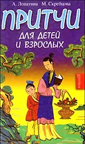 Притчи для детей и взрослых. Книга 3