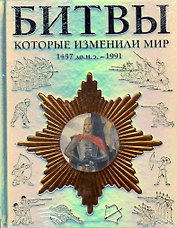 Битвы, которые изменили мир 1457 до н. э.-1991