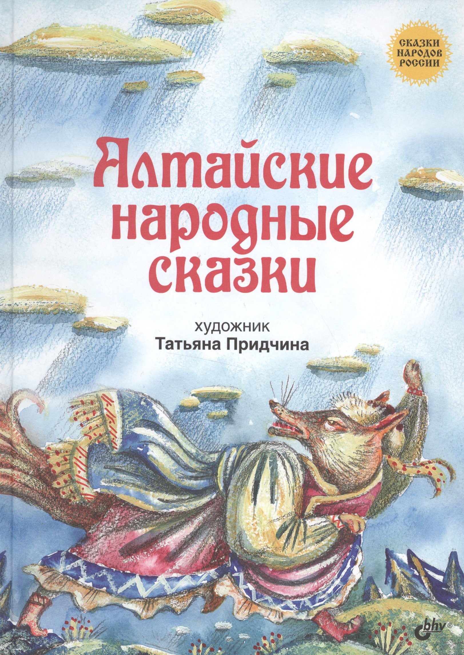 

Алтайские народные сказки.