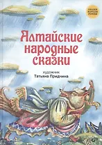 Алтайские народные сказки.