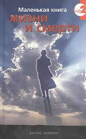 Маленькая книга жизни и смерти