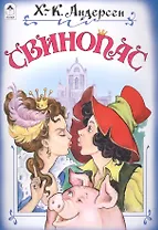 Свинопас (илл. Даниленко)