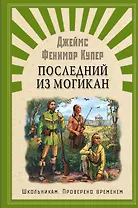 Последний из Могикан, или повествование о 1757 годе