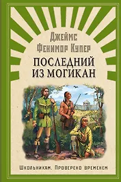 Последний из Могикан, или повествование о 1757 годе