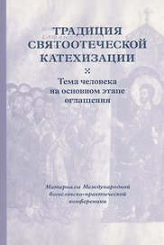 Традиция святоотеческой катехизации : Тема человека на основном этапе оглашения.