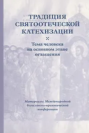 Традиция святоотеческой катехизации : Тема человека на основном этапе оглашения.