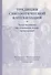 Традиция святоотеческой катехизации : Тема человека на основном этапе оглашения. - 0