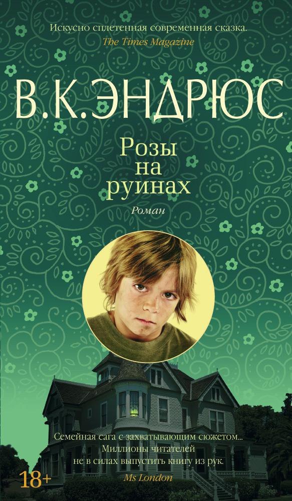 

Розы на руинах