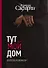 Тут мой дом - 0