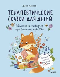 Терапевтические сказки для детей: маленькие истории про большие чувства