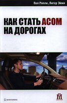 Как стать асом на дорогах