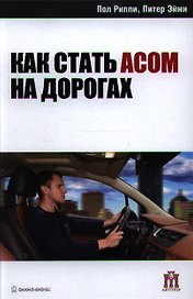 Как стать асом на дорогах
