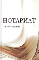 Нотариат. Учебное пособие