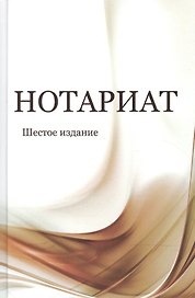 Нотариат. Учебное пособие