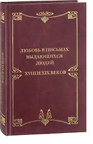 Любовные письма выдающихся людей XVIII и XIX веков