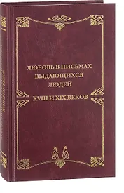Любовные письма выдающихся людей XVIII и XIX веков