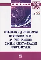 Повышение доступности платежных услуг за счет развития систем идентификации пользователей