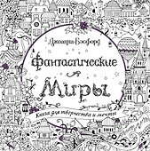 Фантастические миры. Книга для творчества и мечты - 0