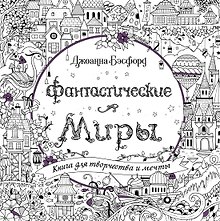 Фантастические миры. Книга для творчества и мечты