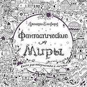 Фантастические миры. Книга для творчества и мечты
