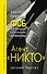 Агент "Никто" - 0