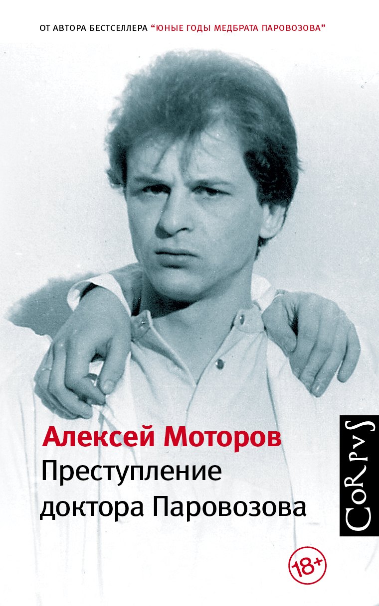 

Преступление доктора Паровозова