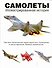 Самолеты. Иллюстрированная история - 0
