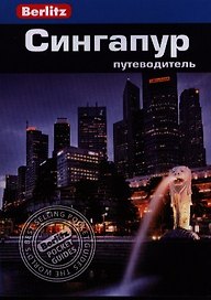Сингапур: путеводитель/Berlitz