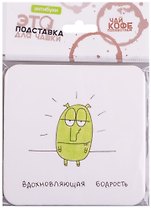 Подставка для чашки Вдохновляющая бодрость (14-00020)