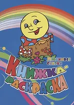 Книжка-раскраска Любимые сказки (илл. Гарбуз) (мКн-раскраска) Андреева