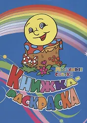 Книжка-раскраска Любимые сказки (илл. Гарбуз) (мКн-раскраска) Андреева