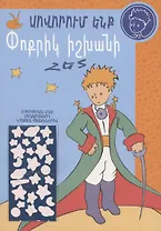 Учимся с Маленьким принцем (на армянском языке)