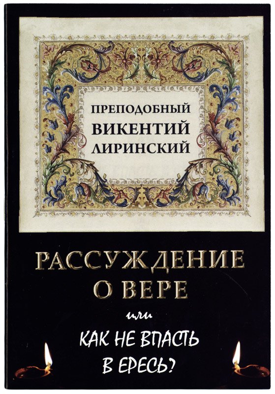 

Рассуждение о вере или Как не впасть в ересь