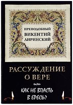 Рассуждение о вере или Как не впасть в ересь?