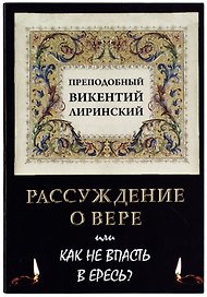 Рассуждение о вере или Как не впасть в ересь?