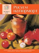 Рисуем натюрморт. Экспресс-курс - 0
