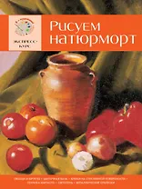 Рисуем натюрморт. Экспресс-курс