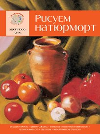 Рисуем натюрморт. Экспресс-курс