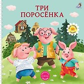 Три поросенка. Книжка-картонка - 0